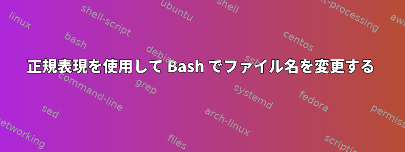 正規表現を使用して Bash でファイル名を変更する