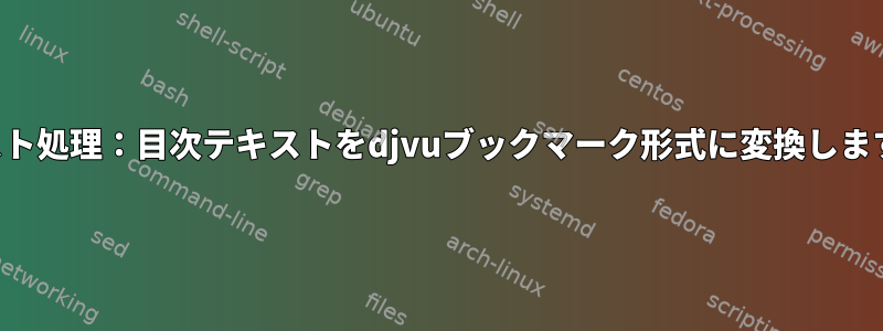 テキスト処理：目次テキストをdjvuブックマーク形式に変換しますか？