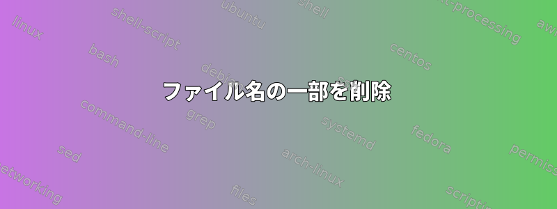 ファイル名の一部を削除