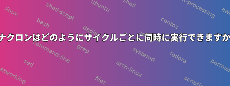 アナクロンはどのようにサイクルごとに同時に実行できますか？