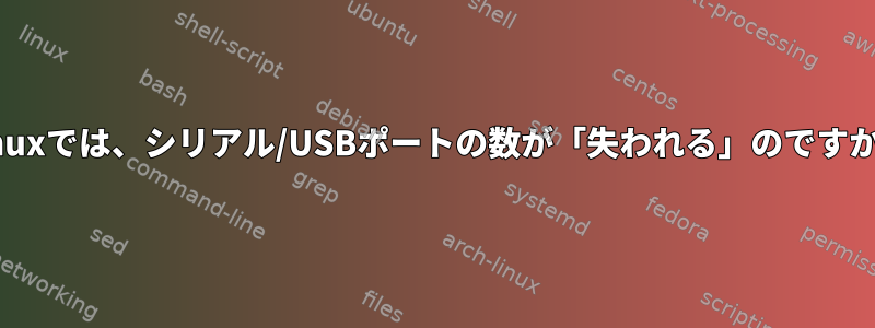 Linuxでは、シリアル/USBポートの数が「失われる」のですか？