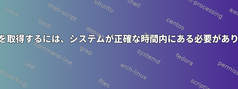 GPS情報を取得するには、システムが正確な時間内にある必要がありますか？