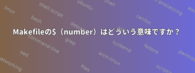 Makefileの$（number）はどういう意味ですか？