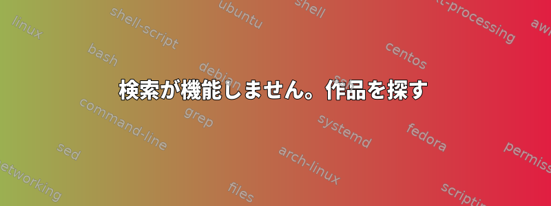 検索が機能しません。作品を探す