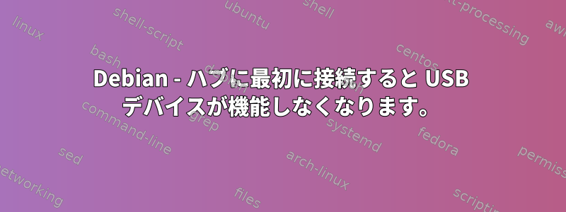 Debian - ハブに最初に接続すると USB デバイスが機能しなくなります。