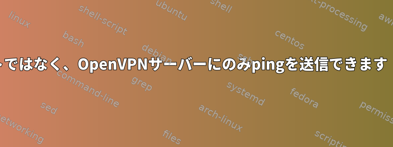 VPNネットワークの他のゲストではなく、OpenVPNサーバーにのみpingを送信できます（ホストネットワークのみ）。