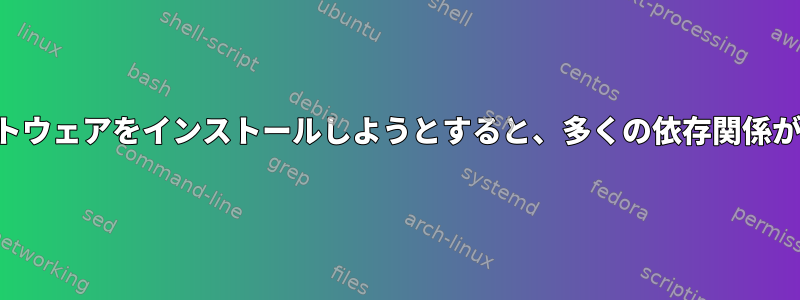 すべてのソフトウェアをインストールしようとすると、多くの依存関係がありません。