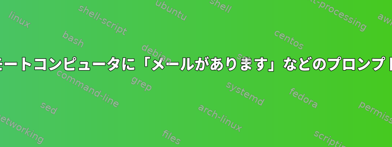 壁を使わずにリモートコンピュータに「メールがあります」などのプロンプトを送信する方法