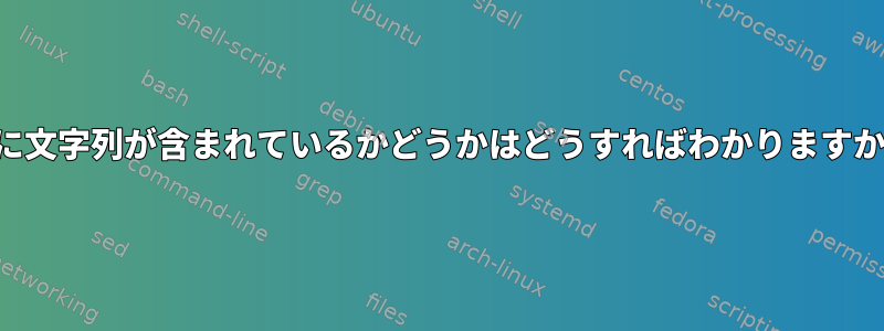 列に文字列が含まれているかどうかはどうすればわかりますか？