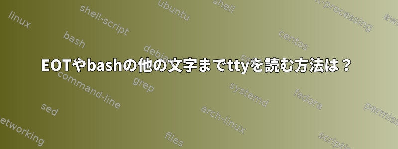 EOTやbashの他の文字までttyを読む方法は？