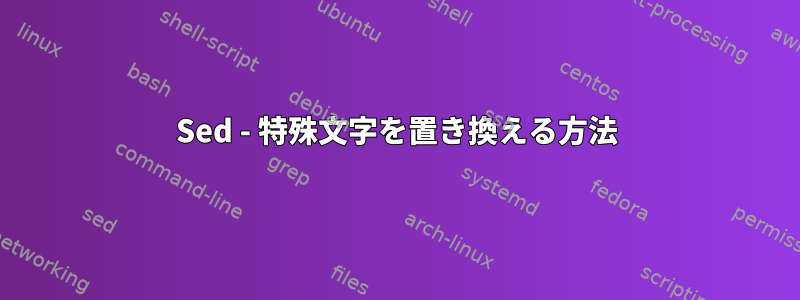 Sed - 特殊文字を置き換える方法