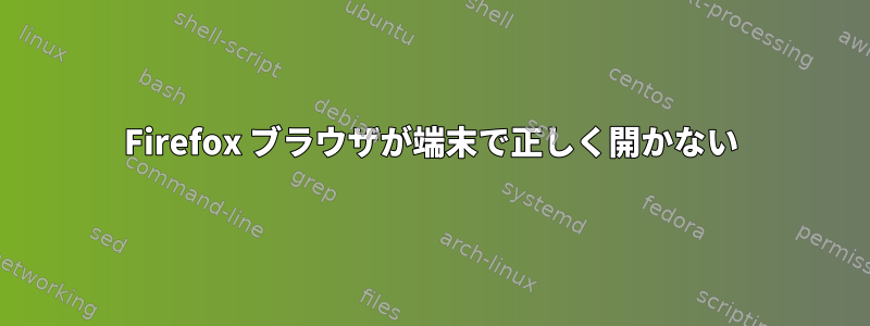 Firefox ブラウザが端末で正しく開かない