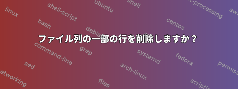 ファイル列の一部の行を削除しますか？