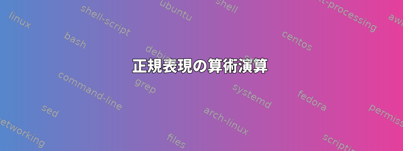 正規表現の算術演算