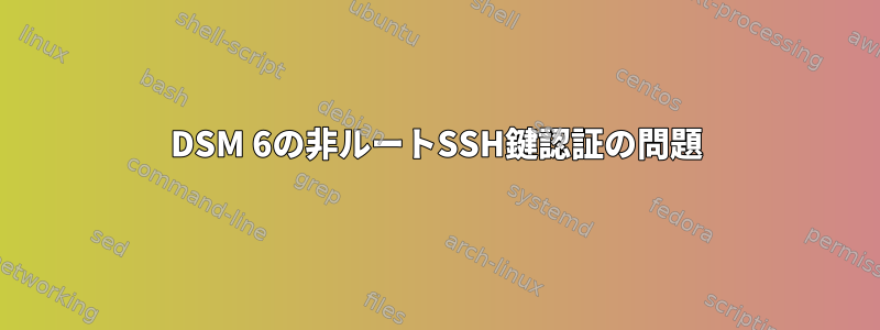 DSM 6の非ルートSSH鍵認証の問題