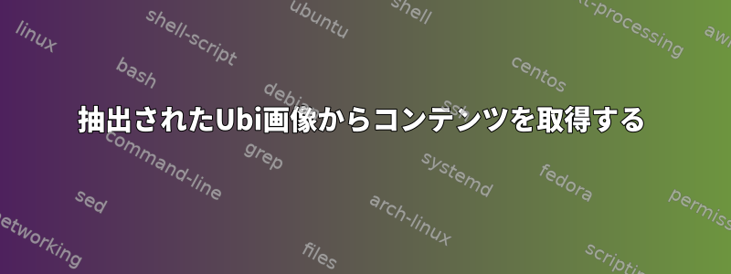 抽出されたUbi画像からコンテンツを取得する