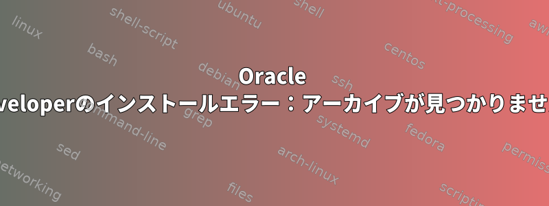 Oracle JDeveloperのインストールエラー：アーカイブが見つかりません。