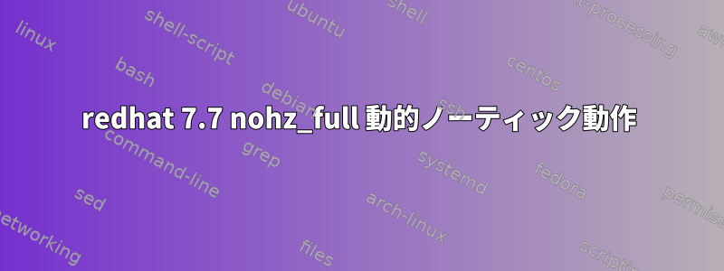 redhat 7.7 nohz_full 動的ノーティック動作