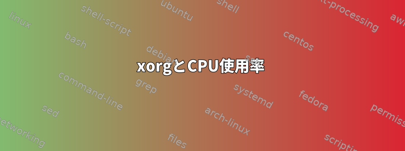 xorgとCPU使用率