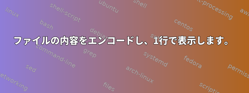 ファイルの内容をエンコードし、1行で表示します。