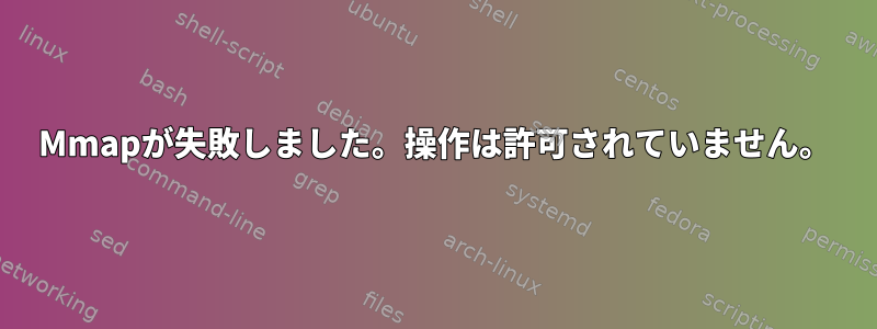 Mmapが失敗しました。操作は許可されていません。