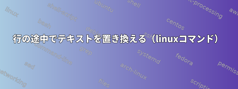 行の途中でテキストを置き換える（linuxコマンド）