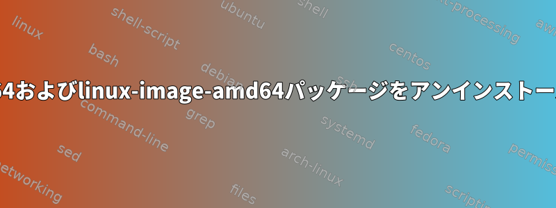 linux-headers-amd64およびlinux-image-amd64パッケージをアンインストールしても安全ですか？