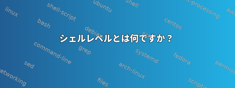 シェルレベルとは何ですか？