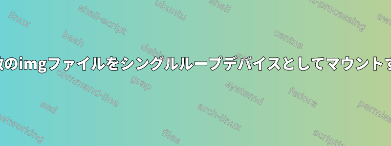 複数のimgファイルをシングルループデバイスとしてマウントする