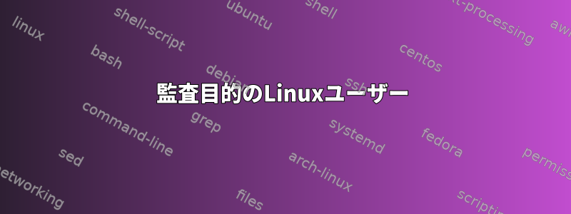 監査目的のLinuxユーザー