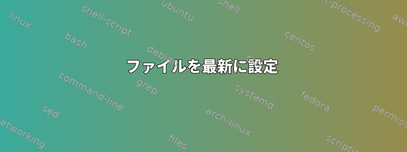 ファイルを最新に設定