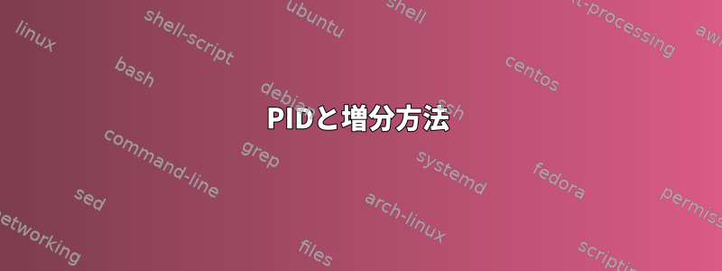 PIDと増分方法