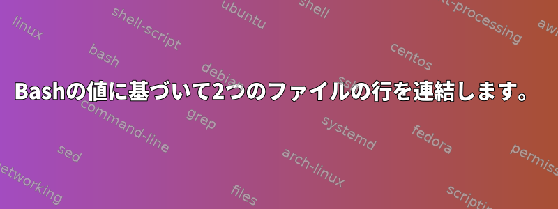 Bashの値に基づいて2つのファイルの行を連結します。