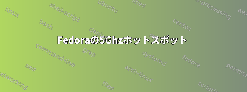 Fedoraの5Ghzホットスポット