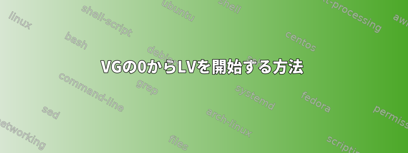 VGの0からLVを開始する方法