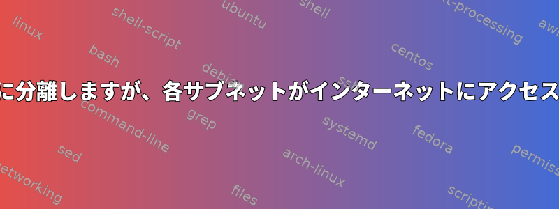 2つのサブネットを互いに分離しますが、各サブネットがインターネットにアクセスできるようにする方法