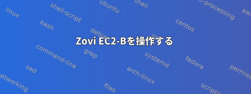 Zovi EC2-Bを操作する