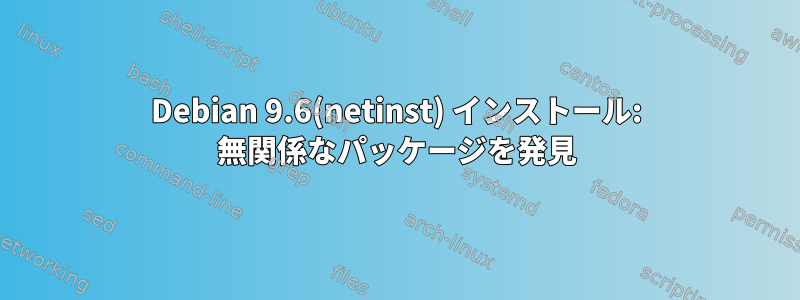 Debian 9.6(netinst) インストール: 無関係なパッケージを発見