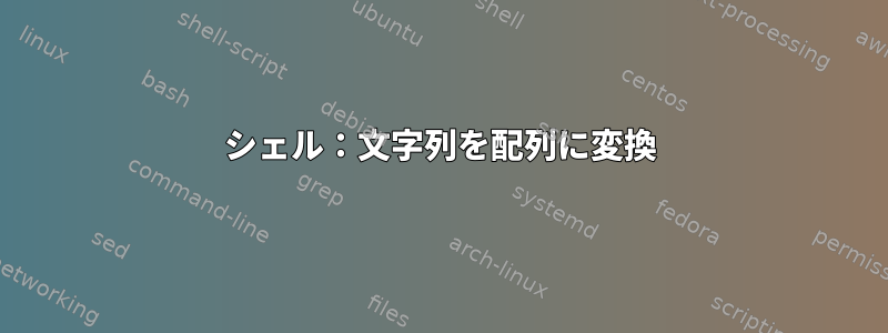 シェル：文字列を配列に変換