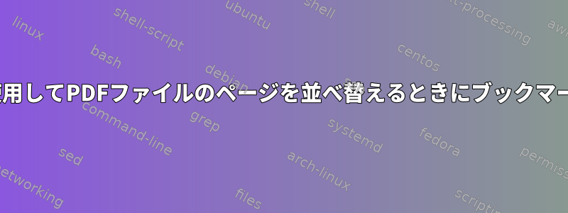 pdftkなどのツールを使用してPDFファイルのページを並べ替えるときにブックマークを維持する方法は？