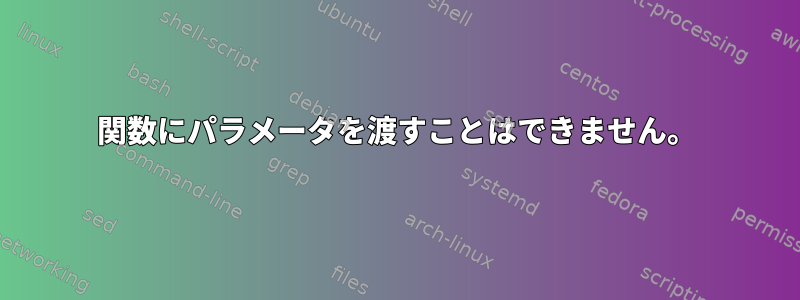 関数にパラメータを渡すことはできません。