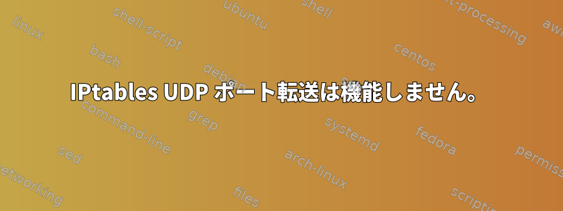 IPtables UDP ポート転送は機能しません。