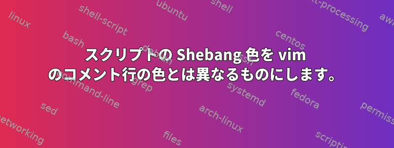 スクリプトの Shebang 色を vim のコメント行の色とは異なるものにします。