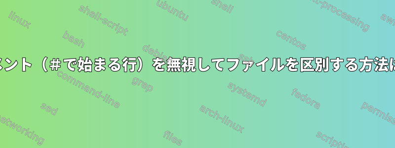 コメント（＃で始まる行）を無視してファイルを区別する方法は？