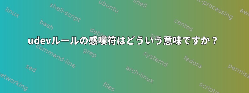 udevルールの感嘆符はどういう意味ですか？