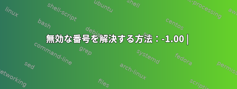 無効な番号を解決する方法：-1.00 |