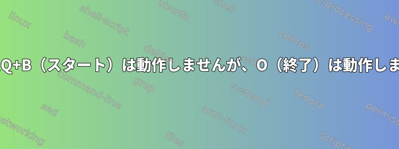 SysRQ+B（スタート）は動作しませんが、O（終了）は動作します。