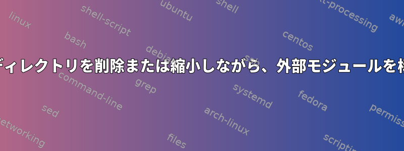 コンパイルされたカーネルインストールディレクトリを削除または縮小しながら、外部モジュールを構築し続けるにはどうすればよいですか？