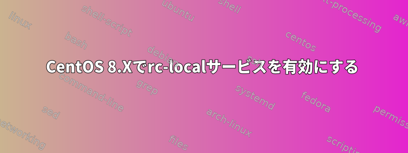 CentOS 8.Xでrc-localサービスを有効にする