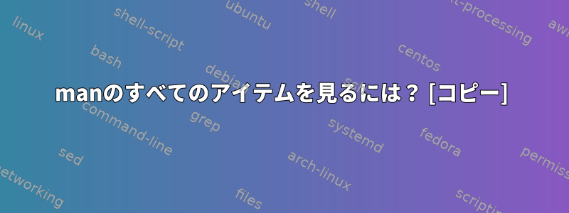 manのすべてのアイテムを見るには？ [コピー]